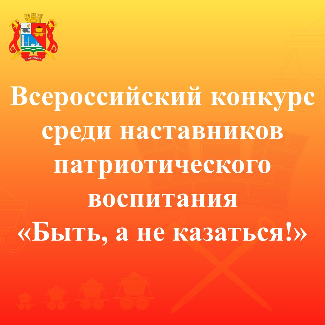 Всероссийский конкурс &amp;quot;Быть, а не казаться&amp;quot;.