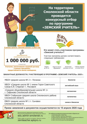 Конкурсный отбор по программе «Земский учитель» Конкурсный отбор по программе «Земский учитель».