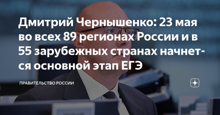 Дмитрий Чернышенко: 23 мая во всех 89 регионах России и в 55 зарубежных странах начнется основной этап ЕГЭ.